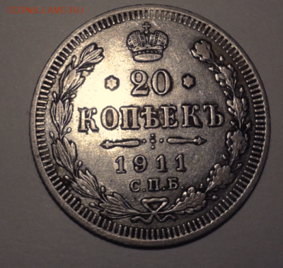 20 копеек 1911 г, 2 коп 1903, 1906 гг - Снимок 1911.PNG