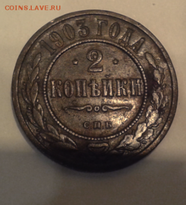 20 копеек 1911 г, 2 коп 1903, 1906 гг - Снимок1903.PNG