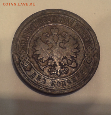 20 копеек 1911 г, 2 коп 1903, 1906 гг - Снимок1903а.PNG