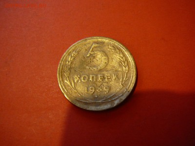 Ранние 5 копеек 1939 года - P1100206.JPG