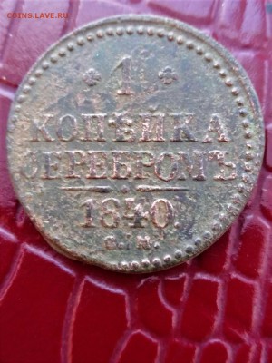 Копейка серебром 1840 и 2 копейки 1769 года.до 03.12.18 22.0 - imageIETV32NV