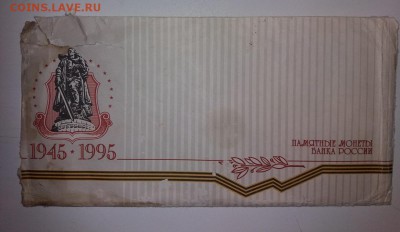 Набор 1995 года 50 лет Победы с 200 рублей - 20181202_121841