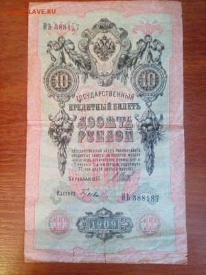 10 рублей 1909 года. Брак в номере. - LKqpCWz