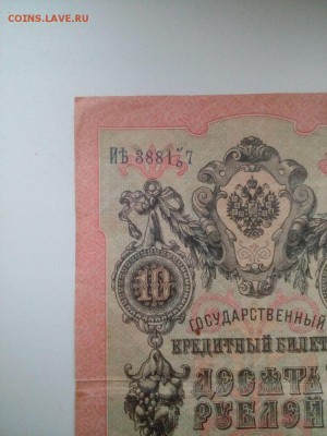 10 рублей 1909 года. Брак в номере. - hyufcIf