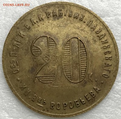 20 копеек Николо-Павдинский кооп. НПО-22. Оценка - 2018-12-02 12-33-04.JPG