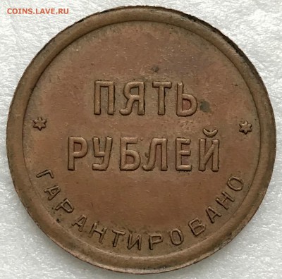 5 рублей 1922 Шорно-футляр. и чемод. фабрика. Оценка - 2018-12-02 12-35-22.JPG