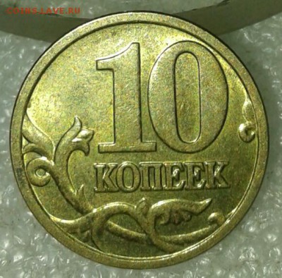 10 копеек 2005 м шт.Б3 редкая по А.С  до 05.12.18 - 20181202_124615-1