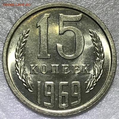 15 копеек 1969 UNC. Оценка - 2018-12-02 12-55-19.JPG