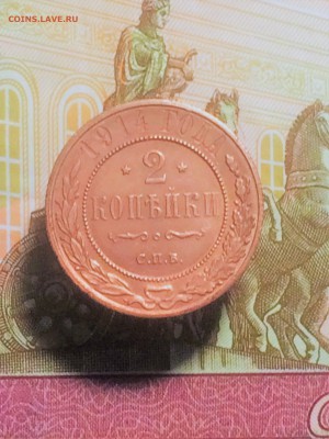 2 копейки 1914 года спб - до 08.12.2018.21. 00 - IMG_6352