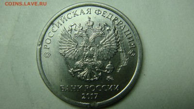 1 рубль 2017 брак? - DSC07440.JPG