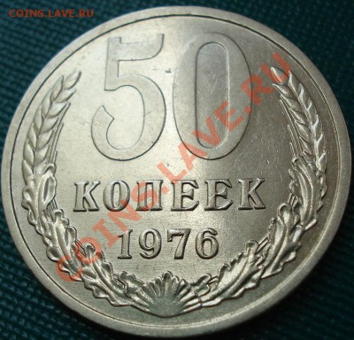 50 копеек 1976 отличная! до 22:00 26.05.11 по МСК. - DSC00407.JPG
