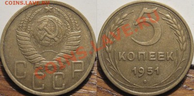 5 коп. 1951 приятная  до 28.05.2011  22-00 ФВ. - 5к51