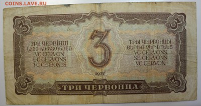 С РУБ. ТРИ ЧЕРВОНЦА 1937г.  до 8.12 в 22-00 - IMG_5295.JPG