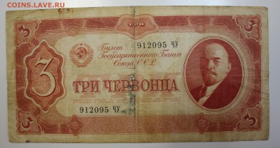 С РУБ. ТРИ ЧЕРВОНЦА 1937г.  до 8.12 в 22-00 - IMG_5294.JPG