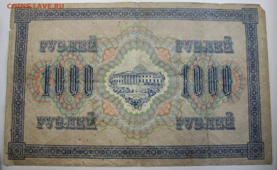 С РУБ. 1000 рублей 1917г. СВАСТИКА  до 8.12 в 22-00 - IMG_5300.JPG