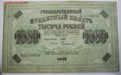 С РУБ. 1000 рублей 1917г. СВАСТИКА  до 8.12 в 22-00 - IMG_5299.JPG