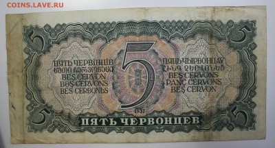 С РУБ. ПЯТЬ  ЧЕРВОНЦЕВ 1937г.  до 8.12 в 22-00 - IMG_5308.JPG
