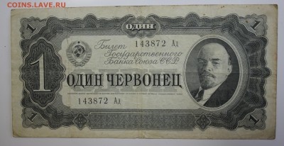 С РУБ. ОДИН  ЧЕРВОНЕЦ 1937г.  до 8.12 в 22-00 - IMG_5319.JPG