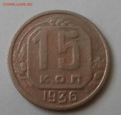 15 копеек 1936. До 5.12.18 в 22.00 - 20181202_140428-1