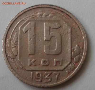 15 копеек 1937. До 5.12.18 в 22.00 - 20181202_140927-1