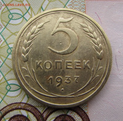 5 копеек 1937 №2 - IMG_5713.JPG