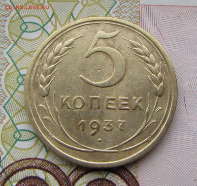 5 копеек 1937 №2 - IMG_5715.JPG
