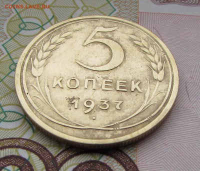 5 копеек 1937 №2 - IMG_5716.JPG