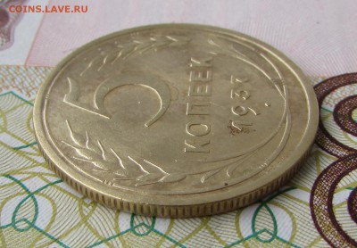 5 копеек 1937 №2 - IMG_5718.JPG