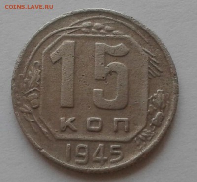 15 копеек 1945. До 5.12.18 в 22.00 - 20181202_143309-1