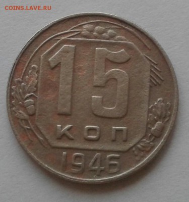 15 копеек 1946. До 5.12.18 в 22.00 - 20181202_143820-1