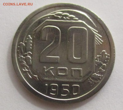 20 копеек 1950 года на оценку - IMG_1137.JPG