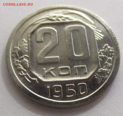 20 копеек 1950 года на оценку - IMG_1138.JPG