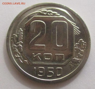20 копеек 1950 года на оценку - IMG_1139.JPG