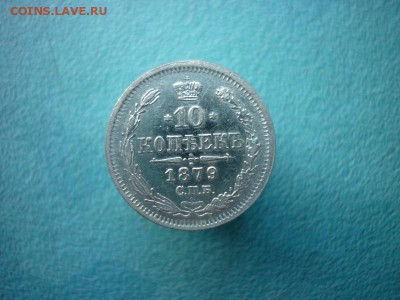 10 копеек 1879г.,окончание 06.12.2018г.в 22-00 - P1030525.JPG