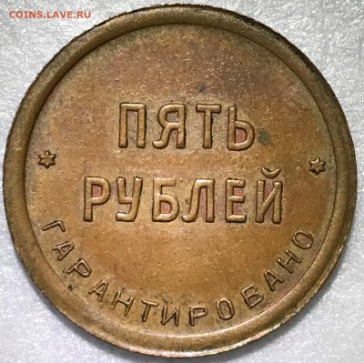 5 рублей 1922 Шорно-футляр. и чемод. фабрика. Оценка - 2018-12-02 14-49-28.JPG