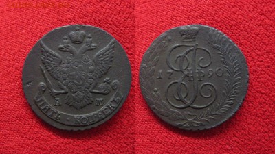 5 копеек 1790 АМ до 05.12.18 - 1790_5копеекАМ12