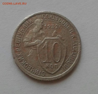 10 копеек 1932. До 5.12.18 в 22.00 - 20181202_145729-1