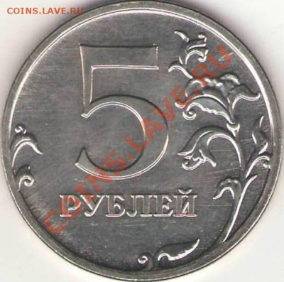 Оцените 5 рублей - 6 шт разные браки. - №2 5 р 2009 ММД 3.3 (реверс).JPG