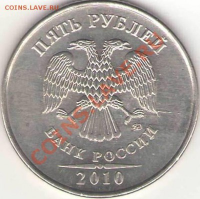 Оцените 5 рублей - 6 шт разные браки. - №1 5 р 2010 ММД А (аверс).JPG