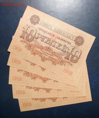 10р 1918г Совет Бакинского нар. хоз-ва - IMG_2244.JPG