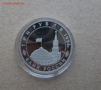 3 рубля 1994г Освобождение г.Севастополя до 6.11.18 - DSCF6726.JPG