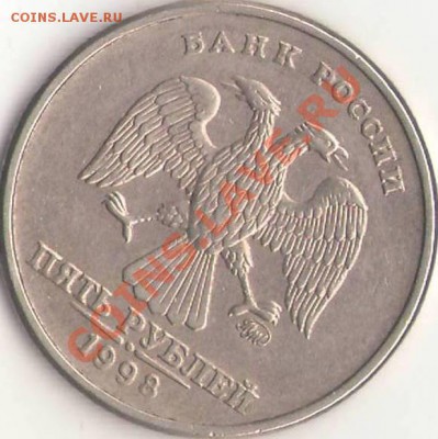 Оцените 5 рублей - 6 шт разные браки. - №3 5 р 1998 ММД А (аверс).JPG