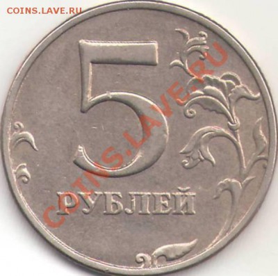 Оцените 5 рублей - 6 шт разные браки. - №3 5 р 1998 ММД 1.3 (реверс).JPG