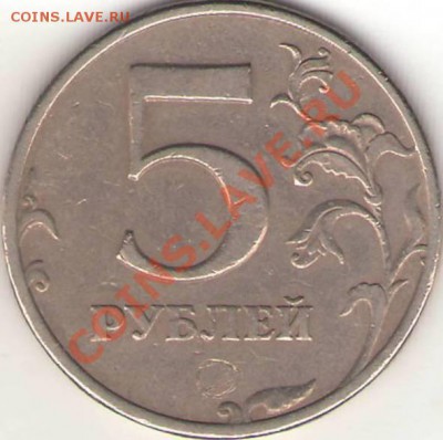 Оцените 5 рублей - 6 шт разные браки. - №6 5 р 1997 СПМД 2.2 (реверс).JPG
