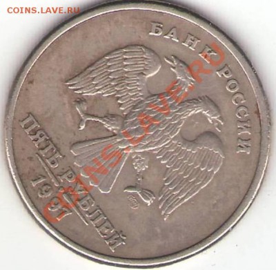 Оцените 5 рублей - 6 шт разные браки. - №5 5 р 1997 СПМД (аверс).JPG