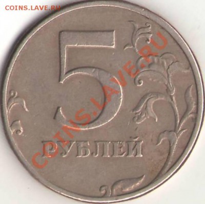 Оцените 5 рублей - 6 шт разные браки. - №5 5 р 1997 СПМД 2.1 (реверс).JPG