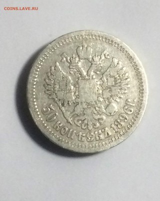 50 копеек 1896 г. *( Париж) - до 08.12.2018.21.00 - IMG_6356