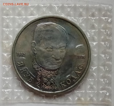 1 руб., 1992г., Колас, пруф, зап., до  06.12.18 в 22.30 - IMG_20181201_135751 копия