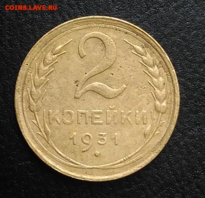 2 копейки 1931 по ФИКСУ - IMG_20180818_165314