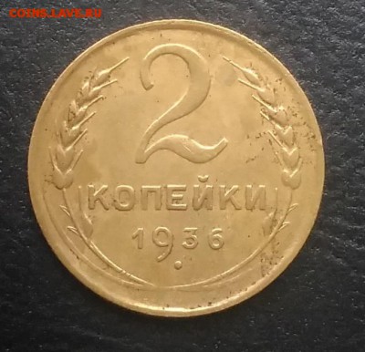 2 копейки 1936 по ФИКСУ - IMG_20180924_145833